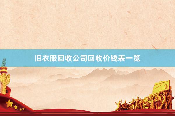 旧衣服回收公司回收价钱表一览